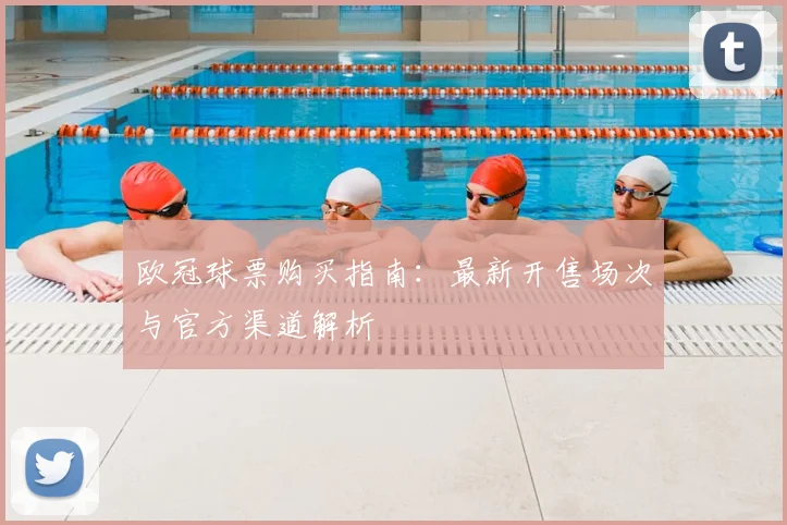 欧冠球票购买指南：最新开售场次与官方渠道解析