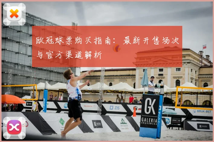 欧冠球票购买指南：最新开售场次与官方渠道解析
