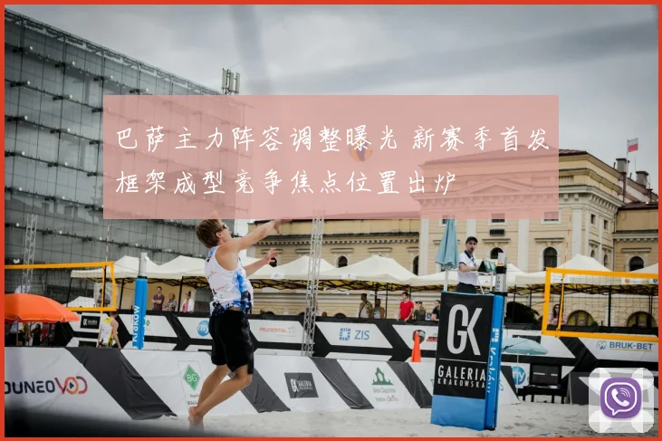 巴萨主力阵容调整曝光 新赛季首发框架成型竞争焦点位置出炉