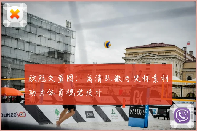 欧冠矢量图：高清队徽与奖杯素材助力体育视觉设计