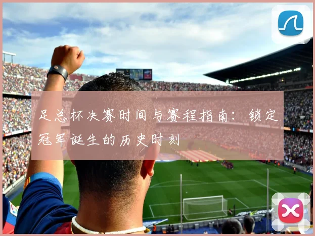 足总杯决赛时间与赛程指南：锁定冠军诞生的历史时刻