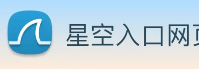 星空入口网页版官方版 Logo